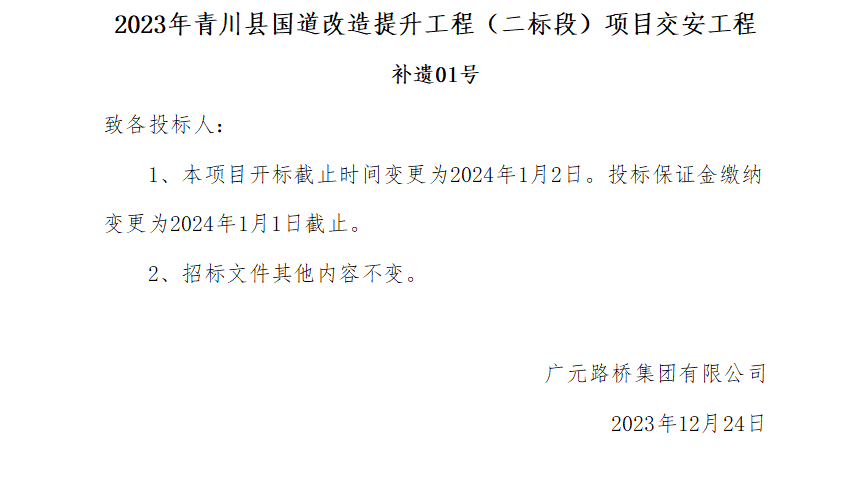 2023年青川縣國道改造提升工程（二標段）項目交安工程補遺01號